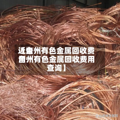 近来【台州有色金属回收费用台州有色金属回收费用查询】-第2张图片