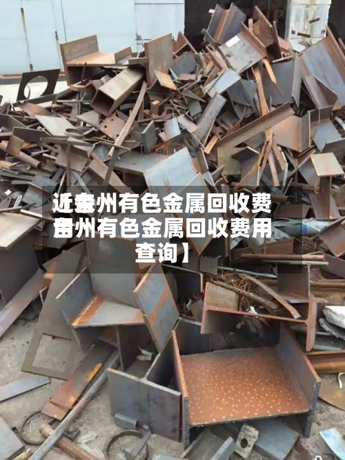 近来【台州有色金属回收费用台州有色金属回收费用查询】-第3张图片