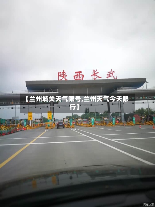 【兰州城关天气限号,兰州天气今天限行】-第2张图片
