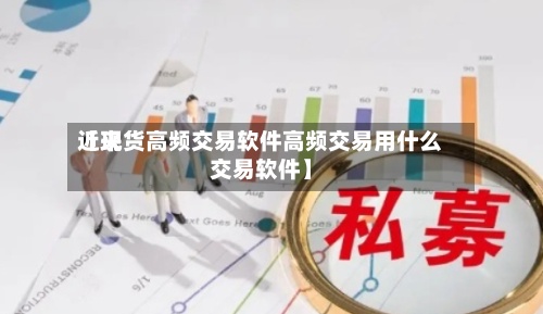 近来【现货高频交易软件高频交易用什么交易软件】