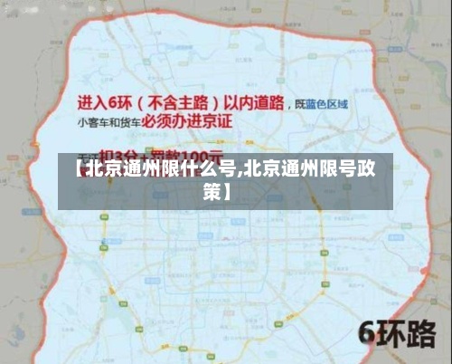 【北京通州限什么号,北京通州限号政策】-第3张图片