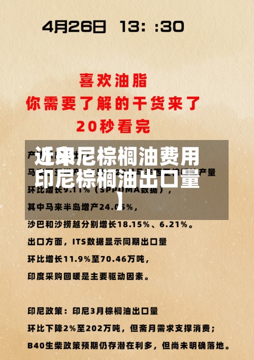近来【印尼棕榈油费用印尼棕榈油出口量】