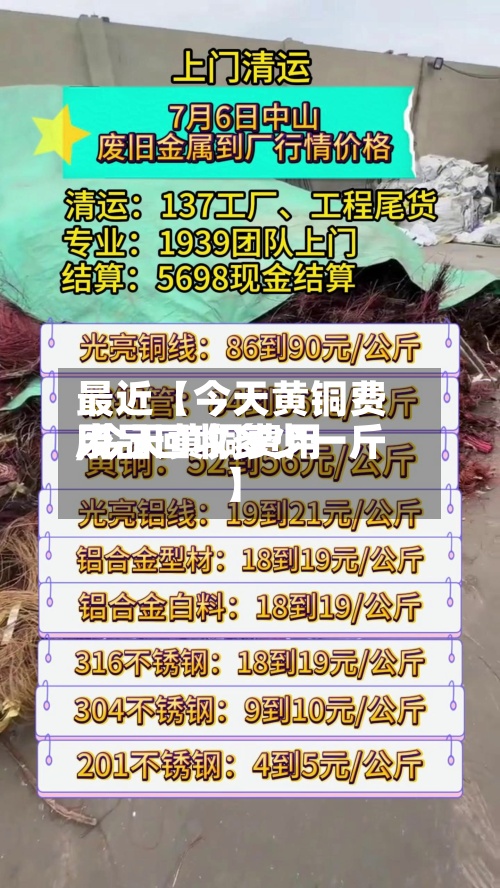 最近【今天黄铜费用,今天黄铜费用废品回收多少一斤】