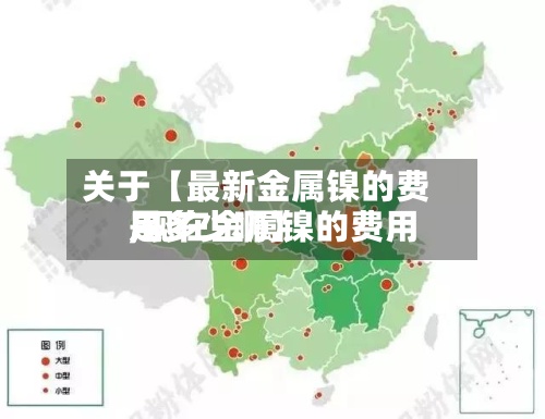 关于【最新金属镍的费用,现在金属镍的费用是多少啊】