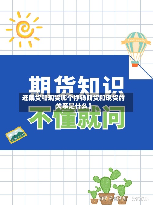 近来【期货和现货哪个挣钱期货和现货的关系是什么】-第2张图片