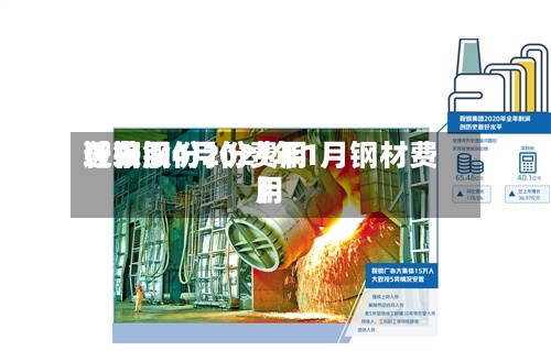 近来【鞍钢4月份费用鞍钢股份2021年1月钢材费用】-第3张图片