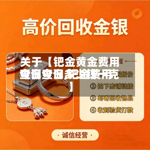 关于【钯金黄金费用今日查询,钯金费用查询今日多少钱一克】-第2张图片
