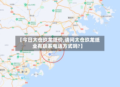 【今日太仓玖龙纸价,请问太仓玖龙纸业有联系电话方式吗?】-第2张图片