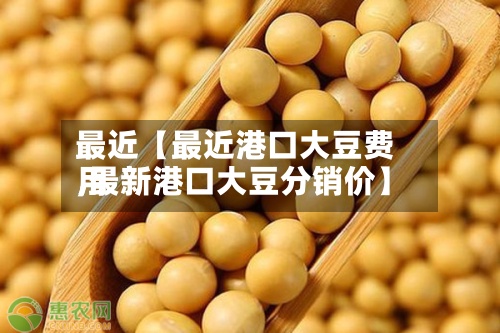 最近【最近港口大豆费用,最新港口大豆分销价】