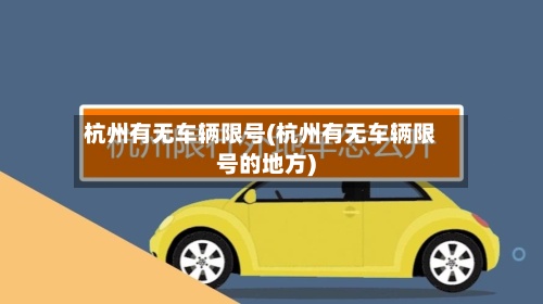 杭州有无车辆限号(杭州有无车辆限号的地方)-第2张图片