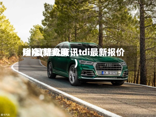 tdi最新费用隆众(隆众资讯tdi最新报价)