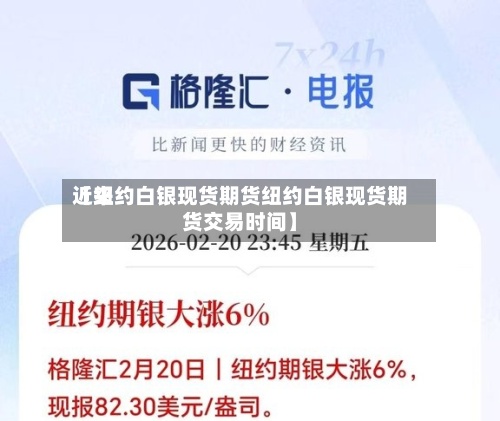 近来【纽约白银现货期货纽约白银现货期货交易时间】-第3张图片