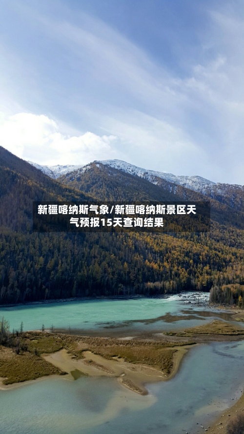 新疆喀纳斯气象/新疆喀纳斯景区天气预报15天查询结果-第3张图片