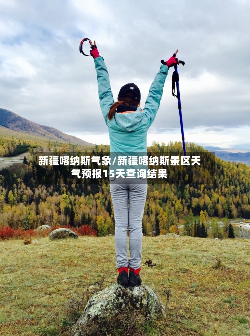 新疆喀纳斯气象/新疆喀纳斯景区天气预报15天查询结果