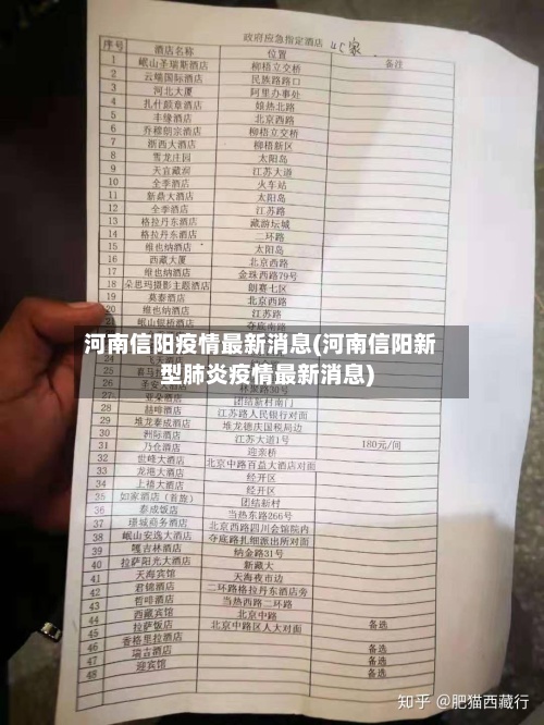 河南信阳疫情最新消息(河南信阳新型肺炎疫情最新消息)
