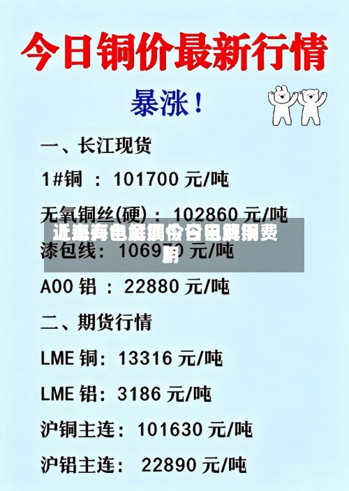 近来【上海电解铜价今日费用上海有色金属今日电解铜费用】-第2张图片