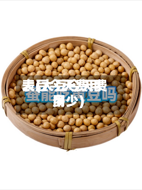 大豆今天费用表(大豆今天费用多少)-第3张图片