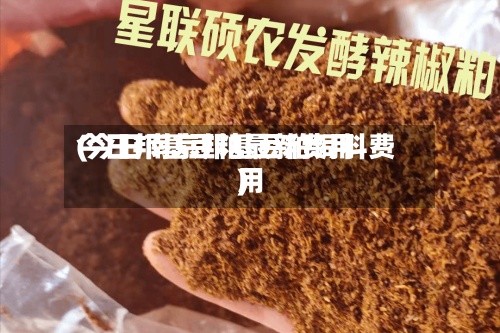 今日邦基豆粕最新费用(今日南京邦基豆粕饲料费用)