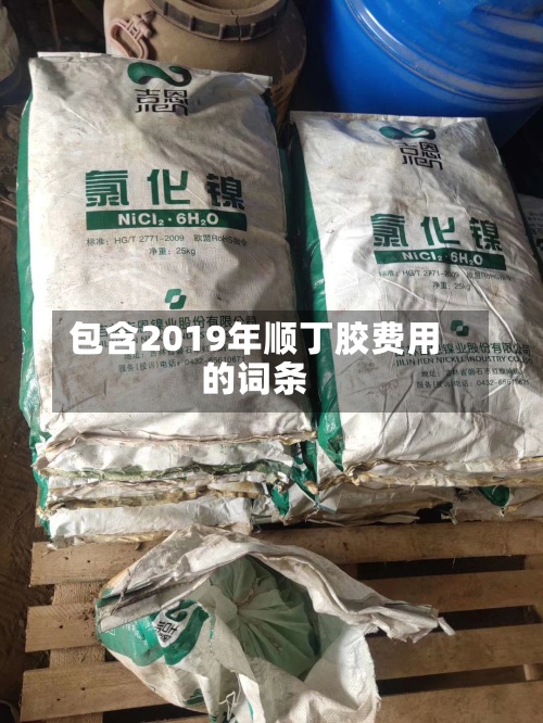 包含2019年顺丁胶费用的词条-第2张图片