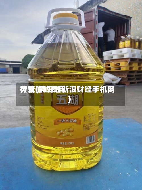 黄豆油的费用行情(黄豆油新浪财经手机网)-第2张图片