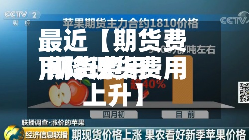 最近【期货费用下降现货费用,期货费用下降现货费用上升】-第3张图片