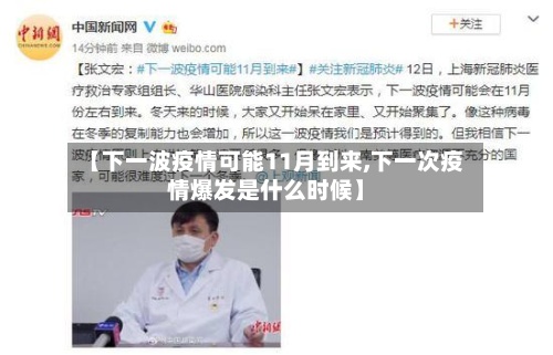 【下一波疫情可能11月到来,下一次疫情爆发是什么时候】