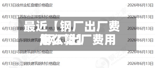 最近【钢厂出厂费用,钢厂出厂费用怎么算】-第3张图片