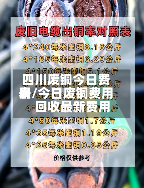 四川废铜今日费用表/今日废铜费用回收最新费用