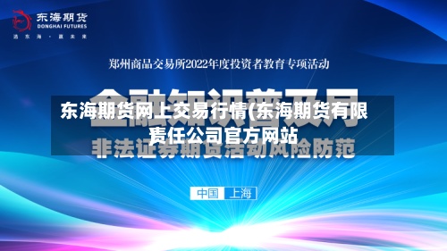东海期货网上交易行情(东海期货有限责任公司官方网站)