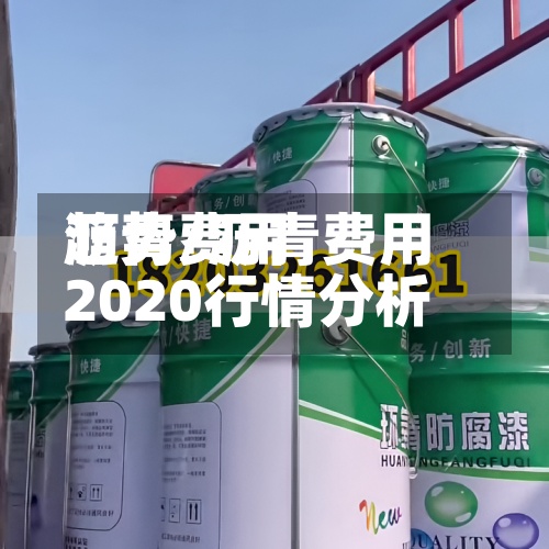 沥青费用趋势/沥青费用2020行情分析-第2张图片