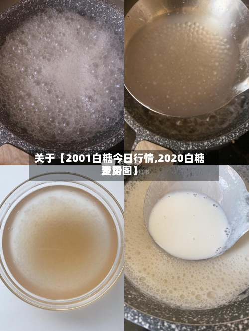 关于【2001白糖今日行情,2020白糖费用走势图】-第2张图片