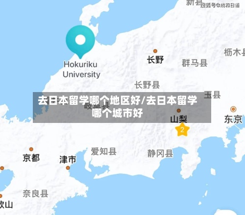 去日本留学哪个地区好/去日本留学哪个城市好-第2张图片