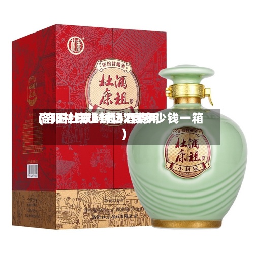 洛阳杜康小封坛酒费用(洛阳杜康封藏52度多少钱一箱)-第2张图片