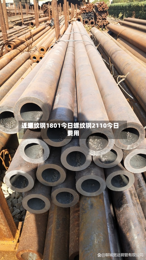 近来【螺纹钢1801今日螺纹钢2110今日费用】-第2张图片
