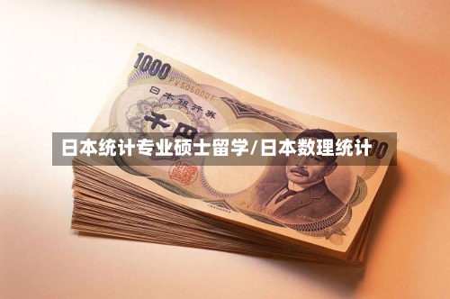 日本统计专业硕士留学/日本数理统计-第2张图片