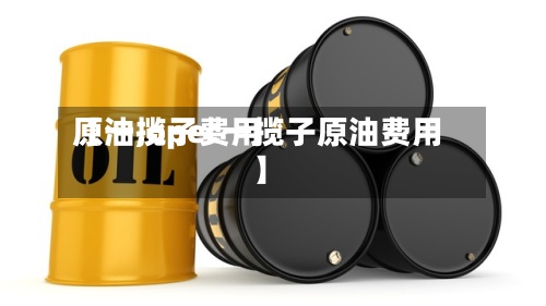 【一揽子费用原油,opec一揽子原油费用】