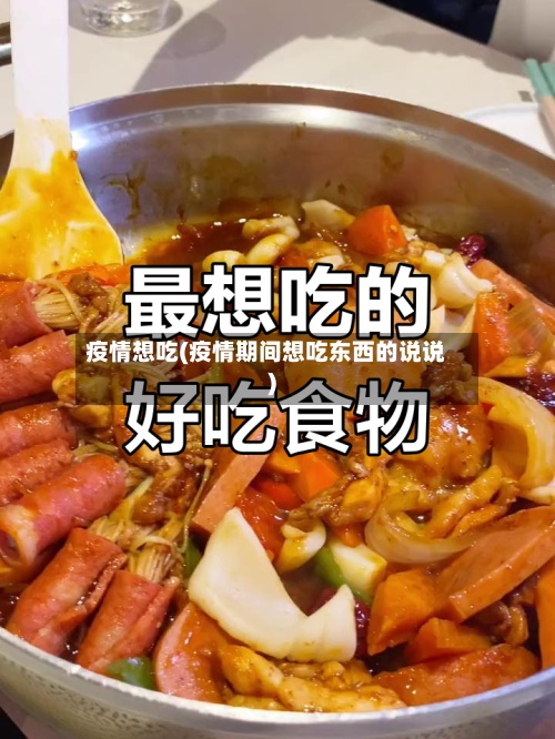 疫情想吃(疫情期间想吃东西的说说)-第3张图片
