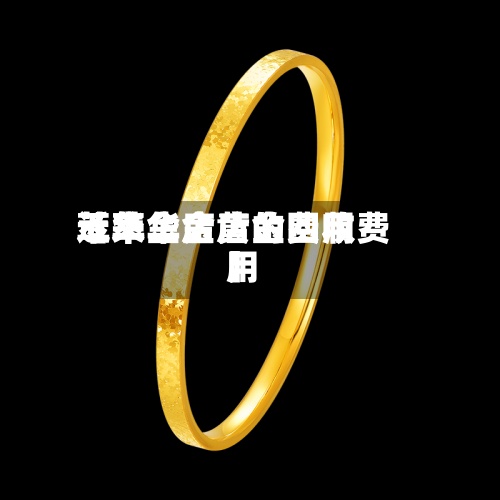 近来【萃华金店的费用萃华金店黄金回收费用】-第3张图片