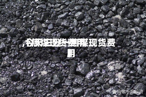 【焦煤现货费用,今天三分一焦煤现货费用】-第2张图片