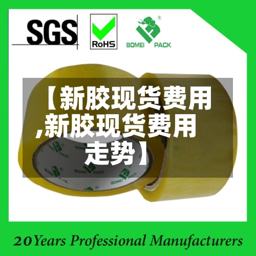 【新胶现货费用
,新胶现货费用
走势】