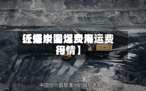 近来【煤炭海运费用行情中国煤炭海运费用行情】-第2张图片