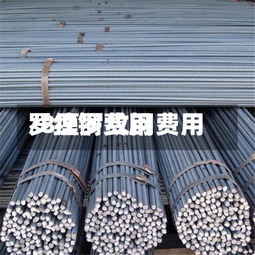 罗纹钢费用/8厘罗纹钢费用
