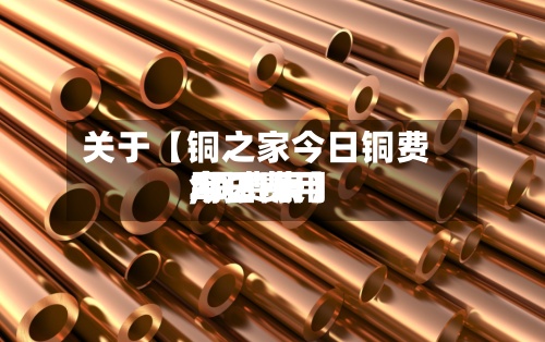 关于【铜之家今日铜费用,铜费用今日费用2021表】-第3张图片