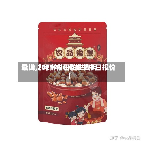 最近【河南今日花生费用查询,2021年河南花生今日报价】
