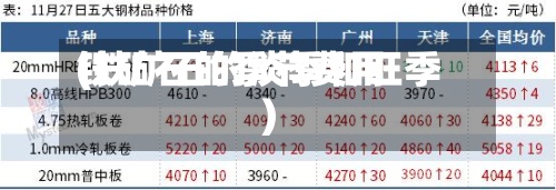 铁矿石的季节费用(铁矿石的淡季和旺季)-第2张图片