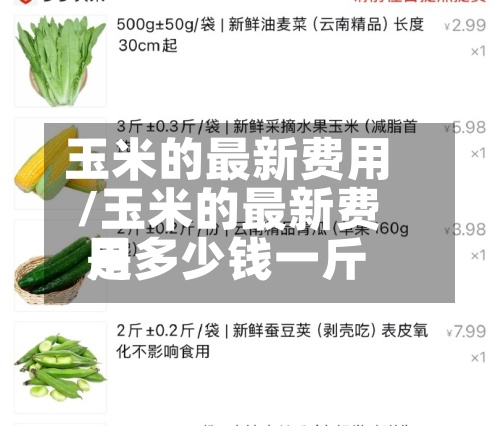 玉米的最新费用/玉米的最新费用是多少钱一斤-第3张图片