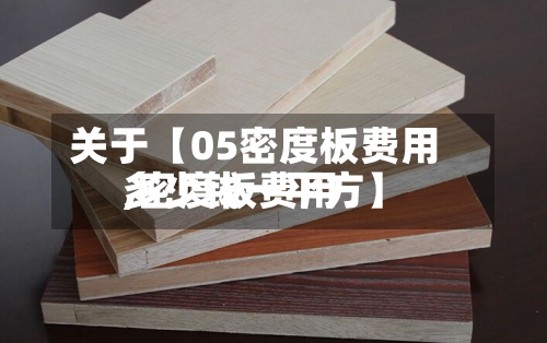 关于【05密度板费用,密度板费用多少钱一平方】