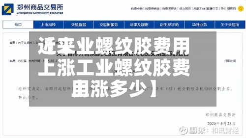 近来【工业螺纹胶费用上涨工业螺纹胶费用上涨多少】-第2张图片