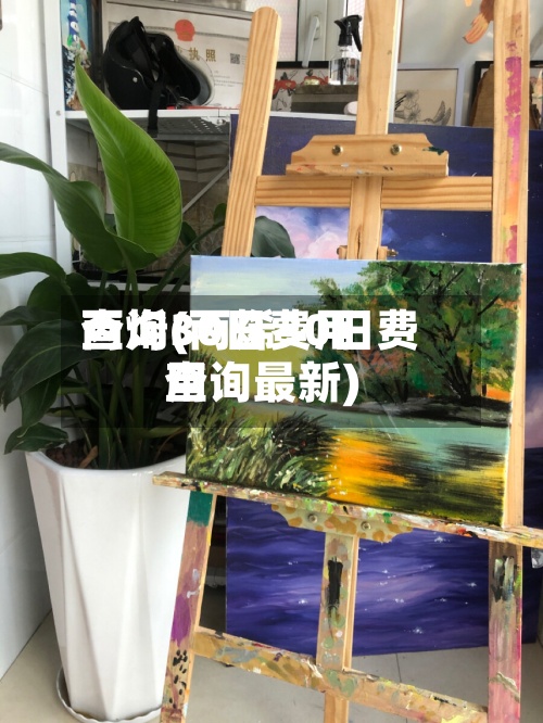 丙烯30日费用查询(丙烯30日费用查询最新)