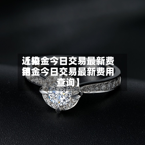 近来【铂金今日交易最新费用铂金今日交易最新费用查询】-第2张图片